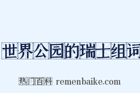 世界公园的瑞士组词是什么意思的图片